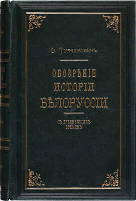 Турчинович О.В. Обозрение истории Белоруссии с древнейших времен. СПб., 1857.